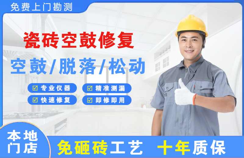 独山子瓷砖空鼓修复