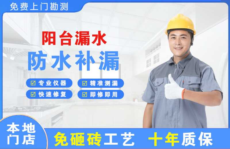 独山子阳台漏水维修