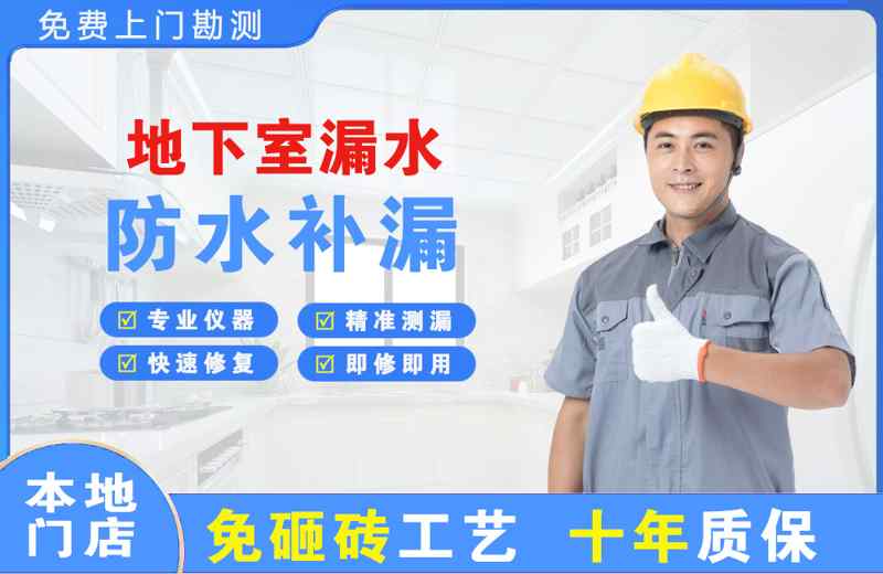 独山子地下室漏水维修