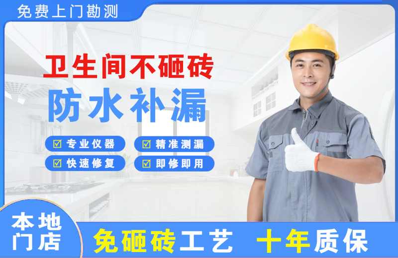 独山子卫生间不砸砖修补漏水